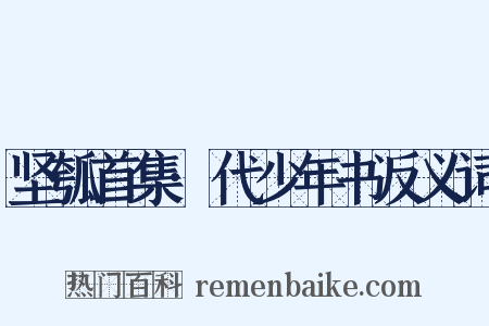 坚瓠首集·代少年书反义词是什么意思的图片
